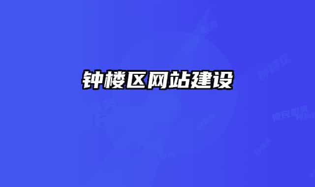 钟楼区网站建设
