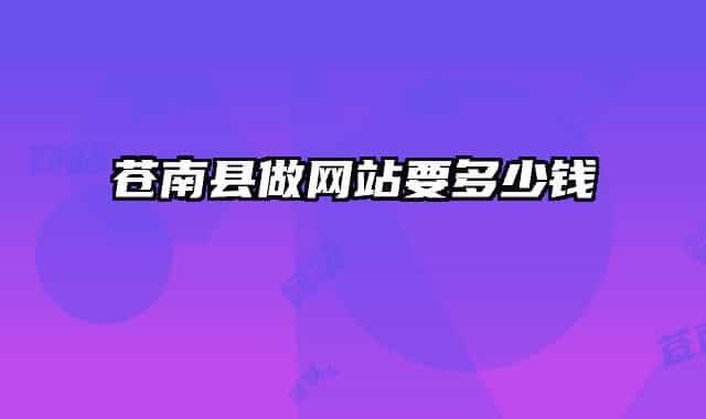 苍南县做网站要多少钱