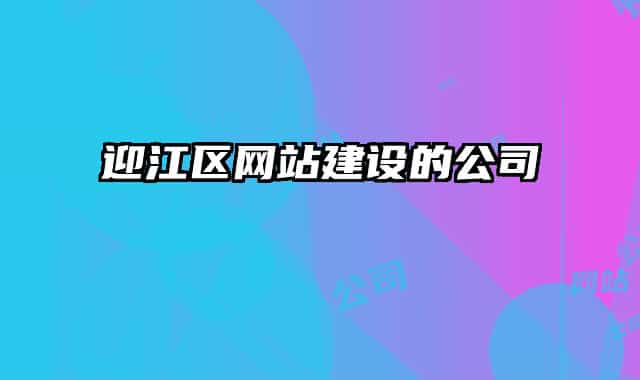 迎江区网站建设的公司