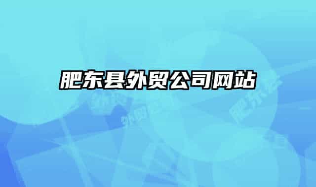 肥东县外贸公司网站