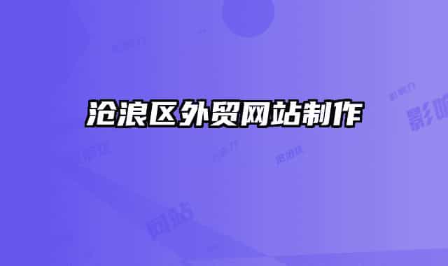 沧浪区外贸网站制作