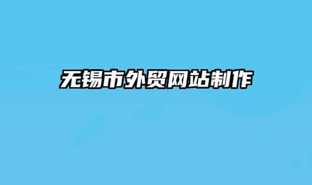 无锡市外贸网站制作