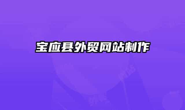 宝应县外贸网站制作