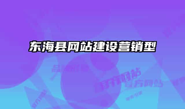 东海县网站建设营销型