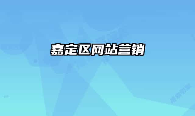 嘉定区网站营销