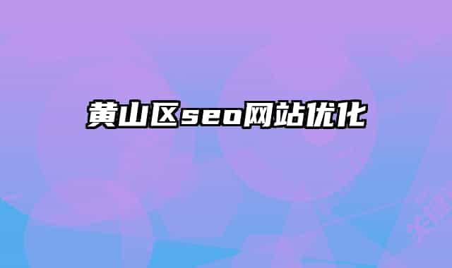 黄山区seo网站优化