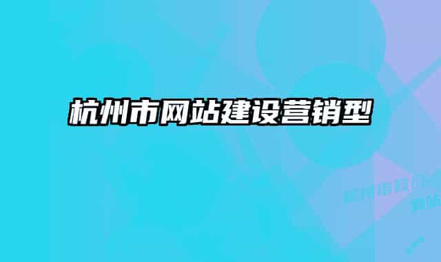 杭州市网站建设营销型