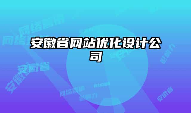 安徽省网站优化设计公司