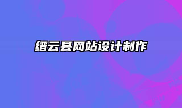 缙云县网站设计制作