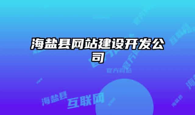 海盐县网站建设开发公司