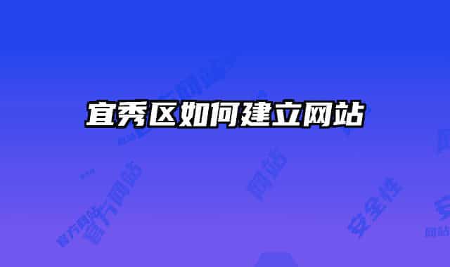 宜秀区如何建立网站