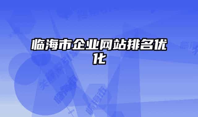 临海市企业网站排名优化