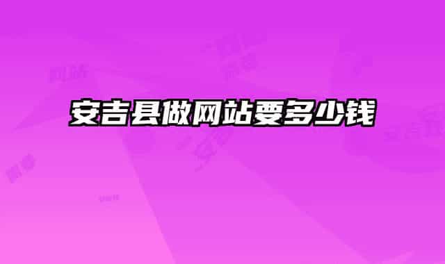 安吉县做网站要多少钱