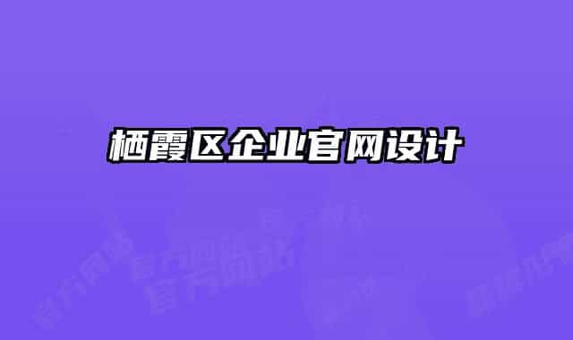 栖霞区企业官网设计