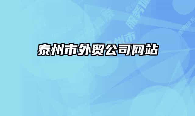 泰州市外贸公司网站