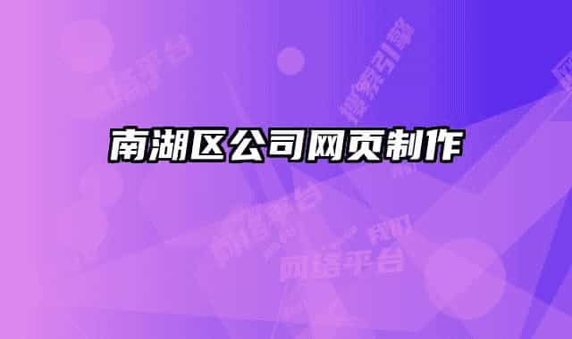 南湖区公司网页制作