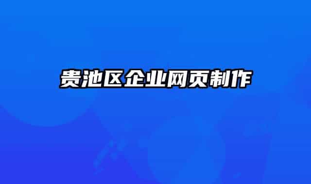 贵池区企业网页制作