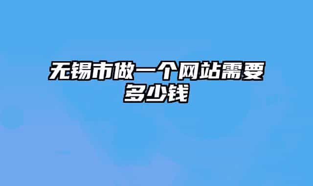 无锡市做一个网站需要多少钱