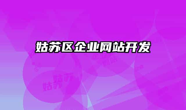 姑苏区企业网站开发