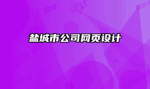 盐城市公司网页设计