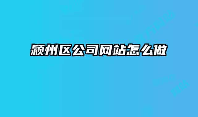 颍州区公司网站怎么做
