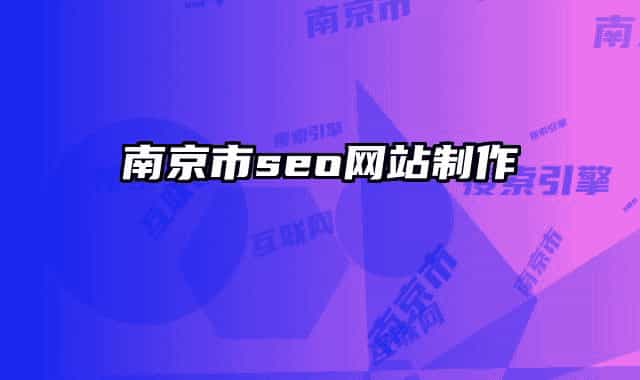 南京市seo网站制作