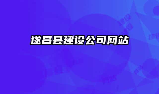 遂昌县建设公司网站