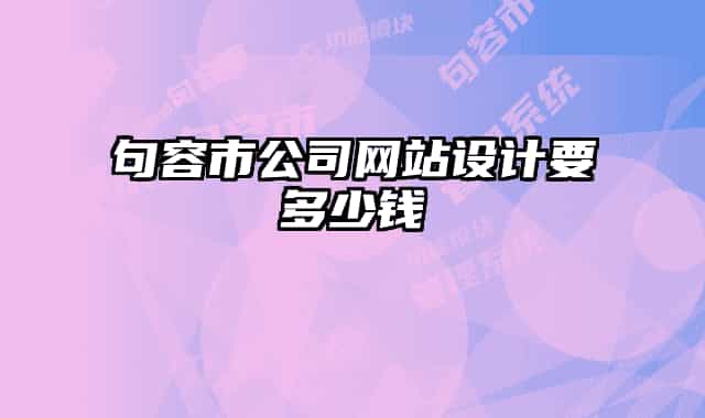 句容市公司网站设计要多少钱