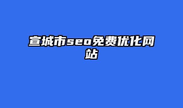 宣城市seo免费优化网站