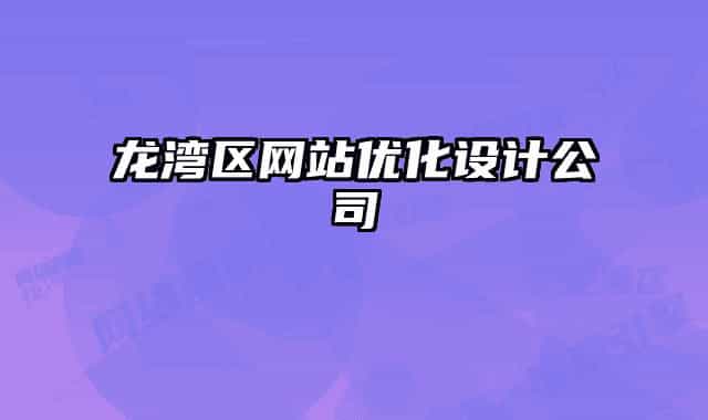 龙湾区网站优化设计公司