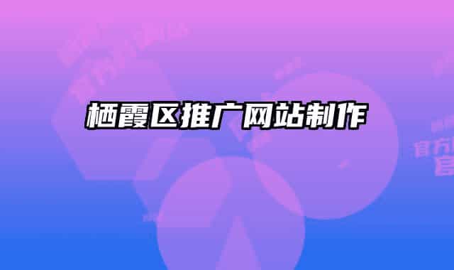 栖霞区推广网站制作