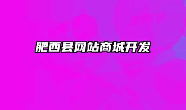 肥西县网站商城开发