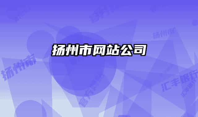 扬州市网站公司