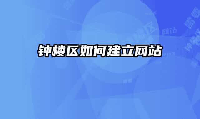钟楼区如何建立网站