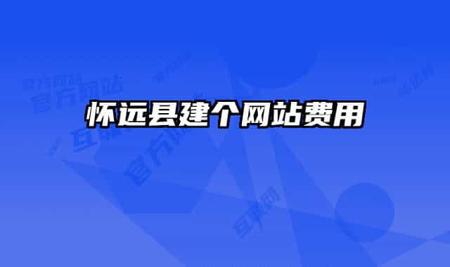 怀远县建个网站费用