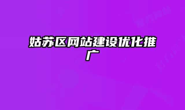 姑苏区网站建设优化推广