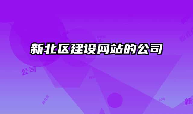 新北区建设网站的公司