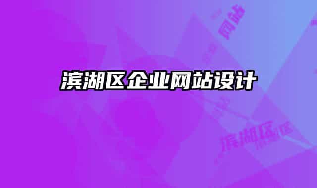 滨湖区企业网站设计