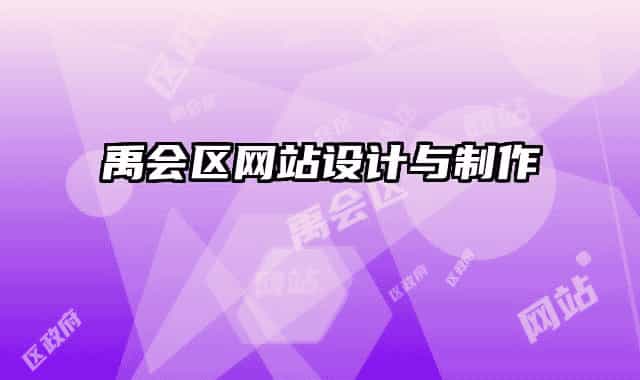 禹会区网站设计与制作