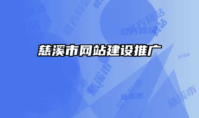 慈溪市网站建设推广