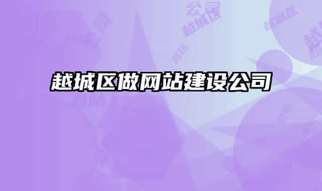 越城区做网站建设公司