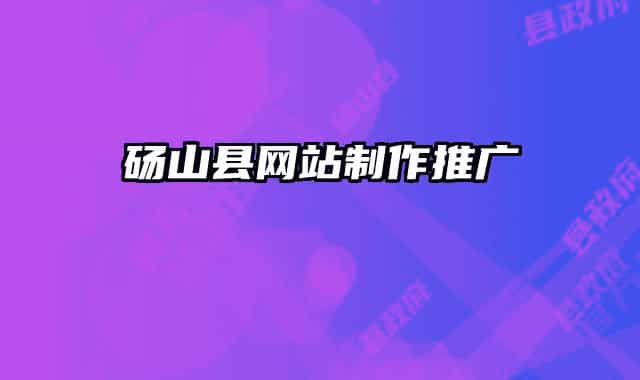 砀山县网站制作推广