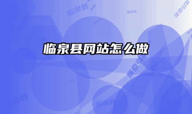 临泉县网站怎么做