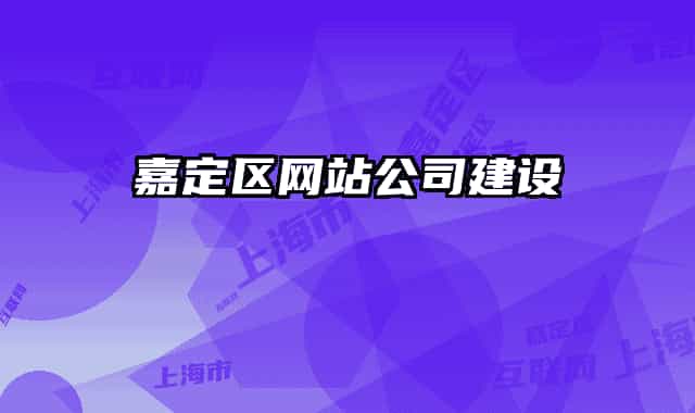 嘉定区网站公司建设