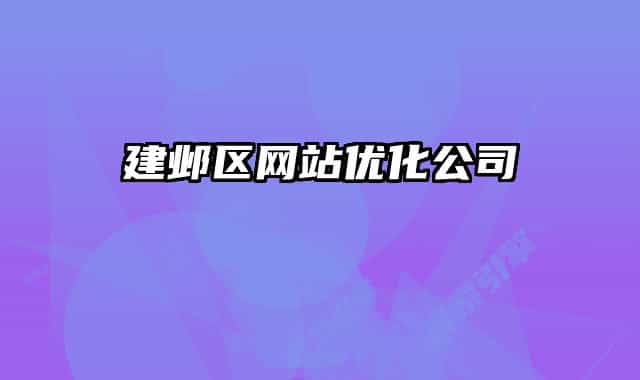 建邺区网站优化公司