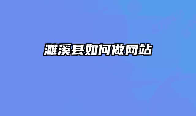 濉溪县如何做网站