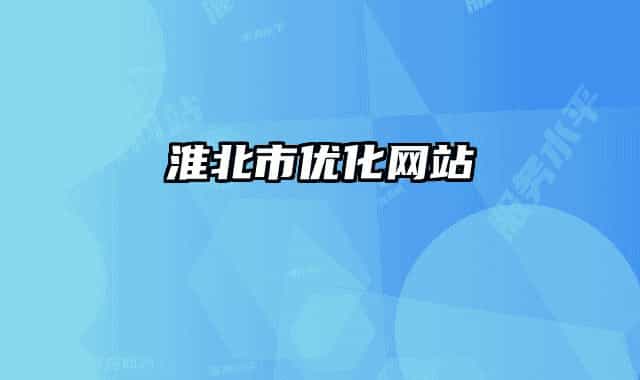 淮北市优化网站