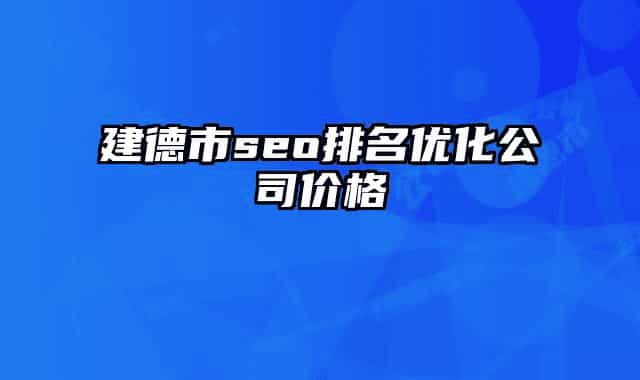 建德市seo排名优化公司价格