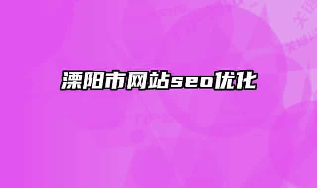 溧阳市网站seo优化