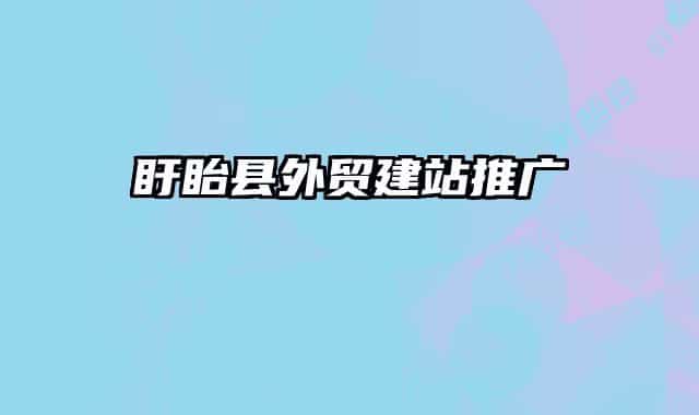 盱眙县外贸建站推广